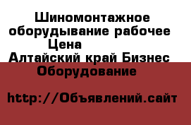 Шиномонтажное оборудывание рабочее › Цена ­ 150 000 - Алтайский край Бизнес » Оборудование   